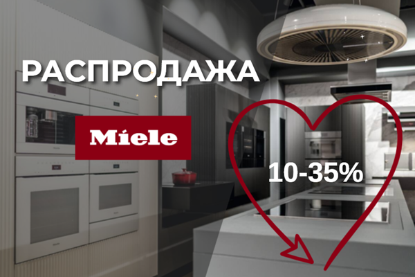 Распродажа техники Miele Распродажа техники Miele
